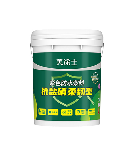 抗鹽硝彩色柔韌型防水