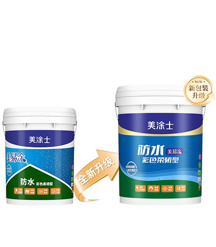 美易涂防水彩色柔韌型