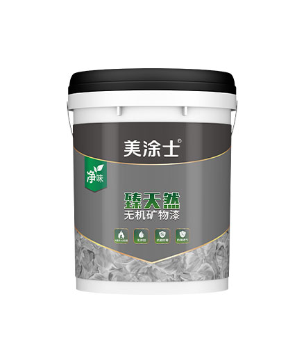 臻天然無機礦物漆