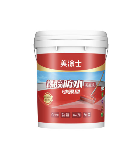 美易涂外露型橡膠防水